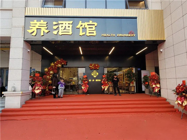 厦门养酒馆隆重举办开业仪式